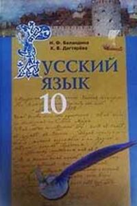 ГДЗ Русский язык 10 класс Н. Ф. Баландина, К. В. Дегтярева 2010